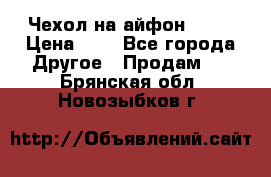 Чехол на айфон 5,5s › Цена ­ 5 - Все города Другое » Продам   . Брянская обл.,Новозыбков г.